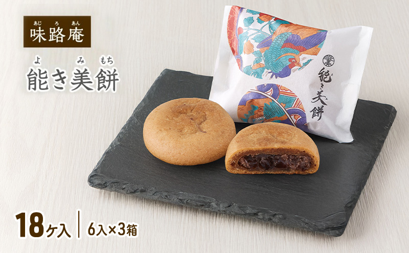 能き美餅（よきみもち）18ケ入（6入×3箱） お取り寄せ 和菓子 焼菓子 能美市