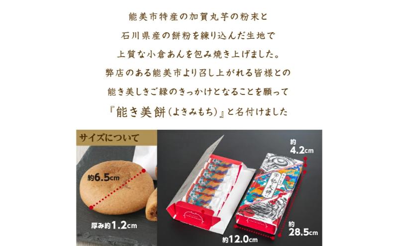 能き美餅（よきみもち）12ケ入（6入×2箱） お取り寄せ 和菓子 焼菓子 能美市