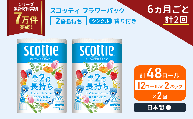 定期便 トイレットペーパー シングル 2倍長持ち 48ロール (12ロール×2パック)《6ヶ月ごと計2 回》 フラワーパック 香り付き スコッティ トイレットペーパーシングル 長持ち 長持ちロール 防災 災害 日用品 生活用品 生活必需品 宮城県 岩沼市