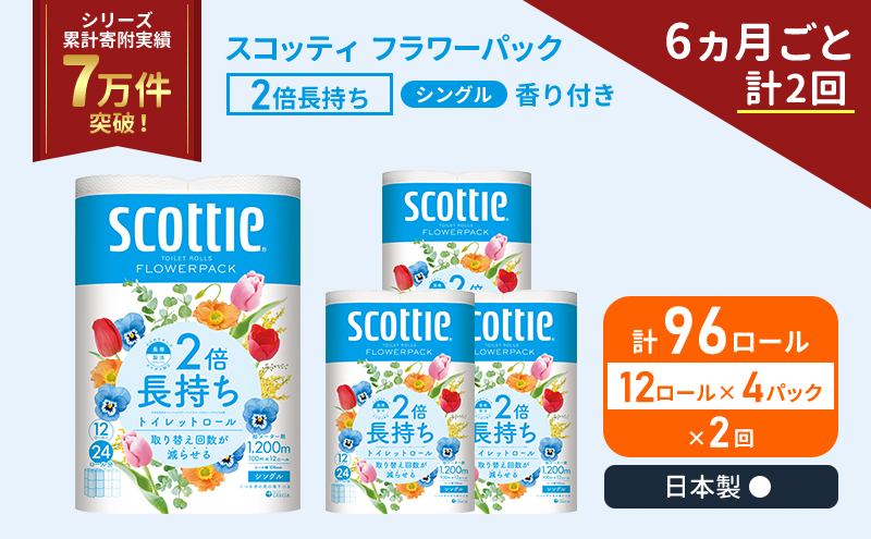 定期便 トイレットペーパー シングル 2倍長持ち 96ロール (12ロール×4パック)《6ヶ月ごと計2 回》 フラワーパック 香り付き スコッティ トイレットペーパーシングル 長持ち 長持ちロール 防災 災害 日用品 生活用品 生活必需品 宮城県 岩沼市