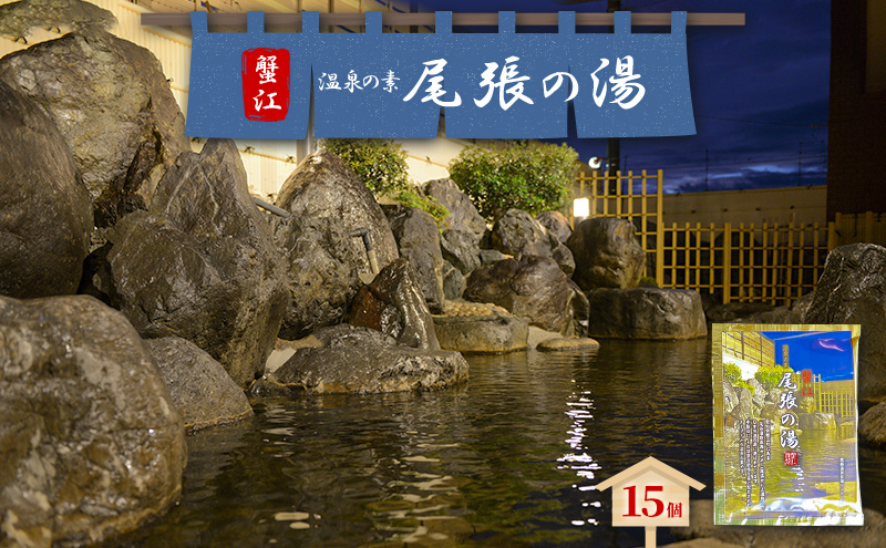 日本名湯百選「尾張の湯」15個 セット 尾張温泉 入浴剤 温泉の素 粉末 愛知県 蟹江町