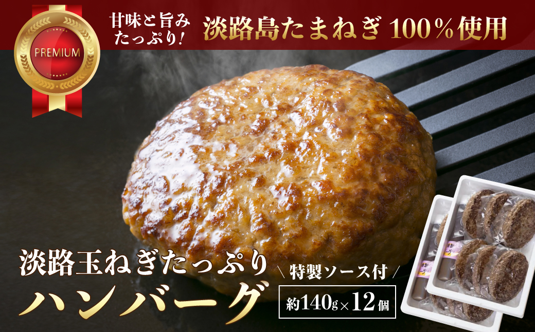 淡路玉ねぎたっぷりハンバーグ（特製ソース付）140g×12個　[湯煎 冷凍食品]