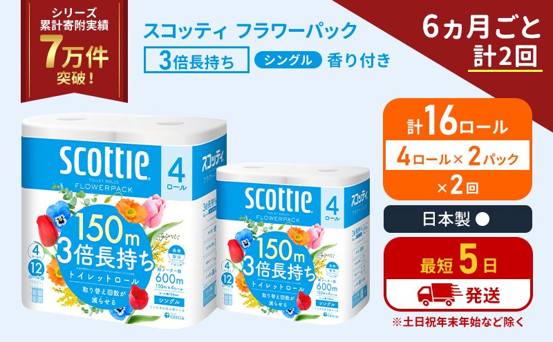 【宮城県岩沼市】定期便 トイレットペーパー シングル フラワーパック 3倍長持ち 16ロール (4ロール×2パック) 《6ヶ月ごと計2回》香り付き スコッティ トイレットペーパーシングル スコッティ3倍長持ち 長持ち 防災 災害 日用品 生活用品 宮城県 岩沼市
