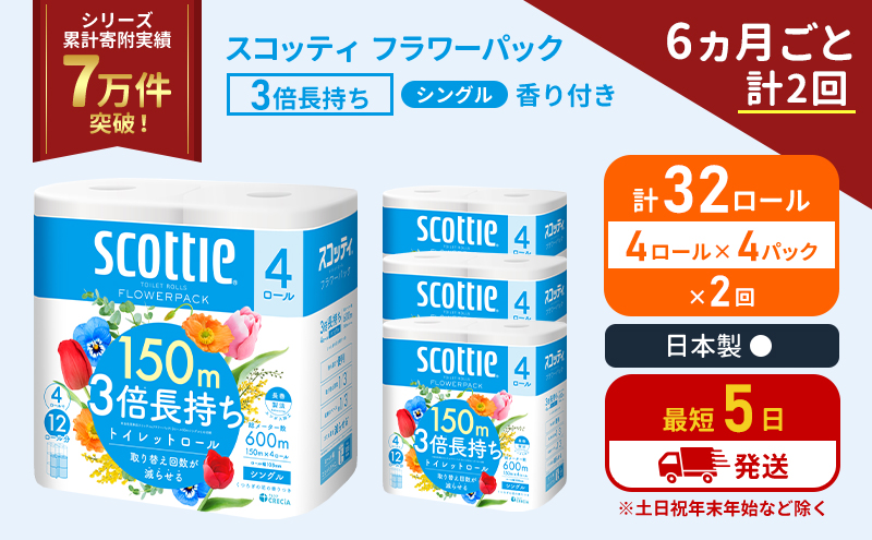 【宮城県岩沼市】定期便 トイレットペーパー シングル フラワーパック 3倍長持ち 32ロール (4ロール×4パック) 《6ヶ月ごと計2回》香り付き スコッティ トイレットペーパーシングル スコッティ3倍長持ち 長持ち 防災 災害 日用品 生活用品 宮城県 岩沼市