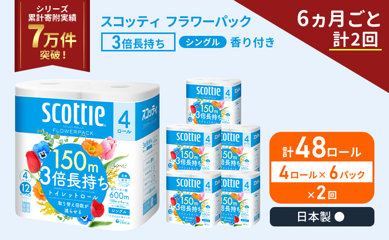 定期便 トイレットペーパー シングル フラワーパック 3倍長持ち 48ロール (4ロール×6パック) 《6ヶ月ごと計2回》香り付き スコッティ トイレットペーパーシングル スコッティ3倍長持ち 長持ち 防災 災害 日用品 生活用品 宮城県 岩沼市
