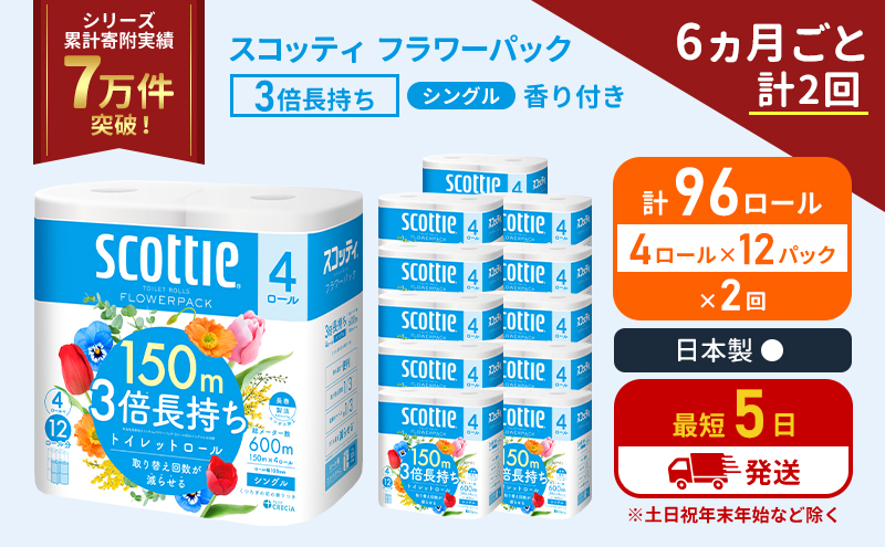 【宮城県岩沼市】定期便 トイレットペーパー シングル フラワーパック 3倍長持ち 96ロール (4ロール×12パック) 《6ヶ月ごと計2回》香り付き スコッティ トイレットペーパーシングル スコッティ3倍長持ち 長持ち 防災 災害 生活用品 宮城県 岩沼市