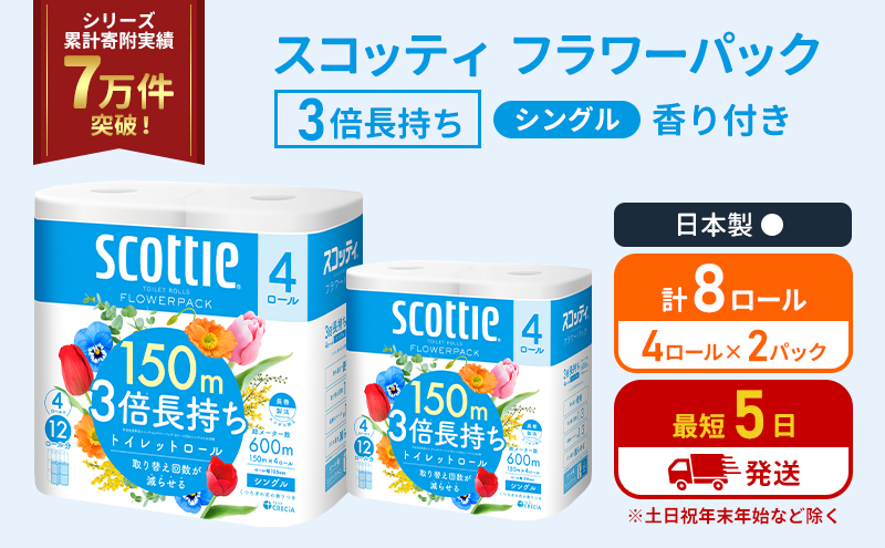 トイレットペーパー シングル フラワーパック 3倍長持ち 8ロール (4ロール×2パック) 香り付き スコッティ トイレットペーパーシングル スコッティ3倍長持ち 長持ち 防災 災害 日用品 生活用品 生活必需品 宮城県 岩沼市