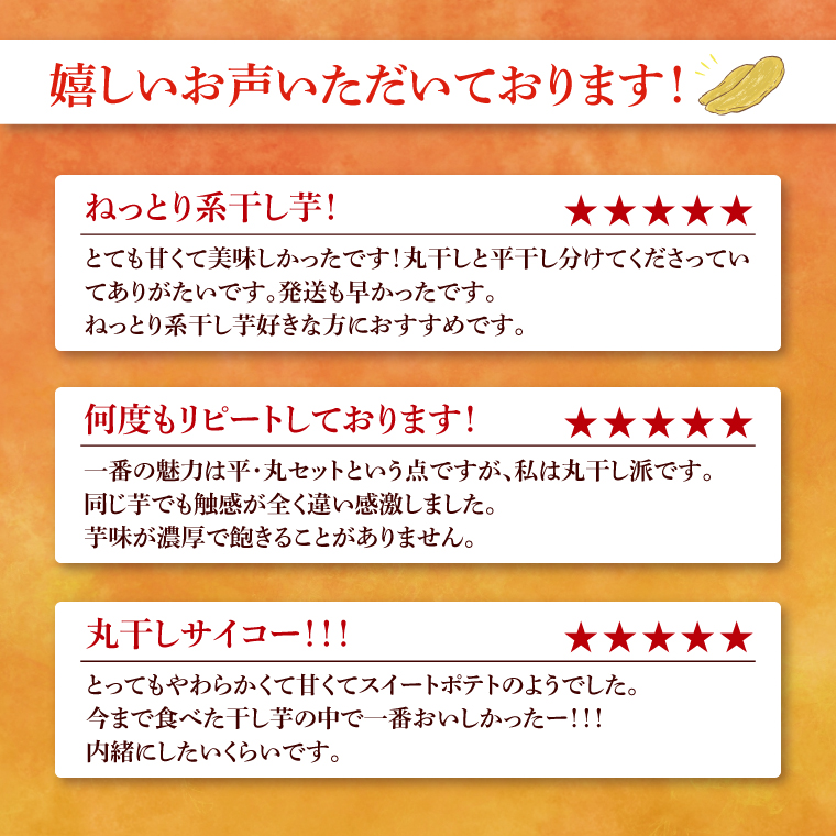 茨城県行方市のふるさと納税 庄吾郎本舗 平・丸干し芋セット(平干し約500g＋丸干し約500g)｜干し芋 平干し芋 丸干し芋 ほしいも ほし芋 セット 紅はるか 熟成紅はるか さつまいも サツマイモ 食べ比べ 無添加 健康 茨城県 行方市 人気 送料無料(EV-3)