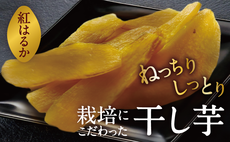 京都府産　干し芋(紅はるか) 150g×5袋　さつまいも サツマイモ 紅はるか ねっとり 自家栽培 宮津市 京都府　栽培期間中農薬・化学肥料・除草剤不使用