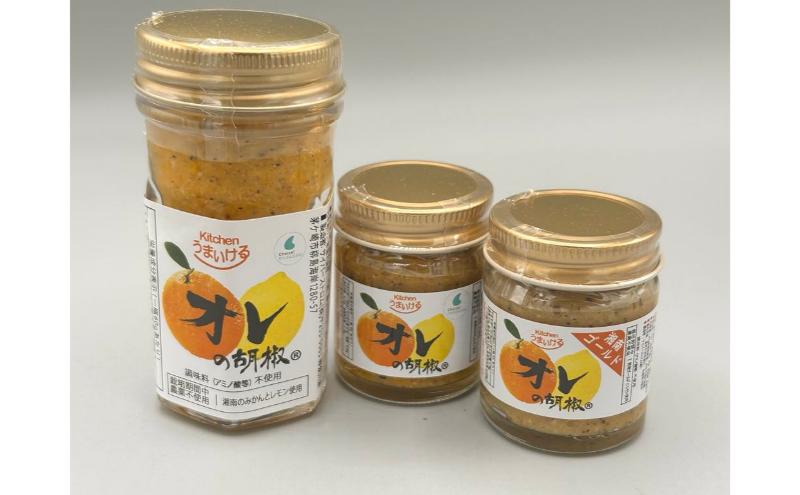 「オレの胡椒」40ｇ60ｇと「オレの胡椒」湘南ゴールド40ｇセット　調味料 胡椒 こしょう コショウ 手作り フルーティー ピリ辛 調理 肉 魚 おかず オレンジ レモン 茅ヶ崎市 神奈川