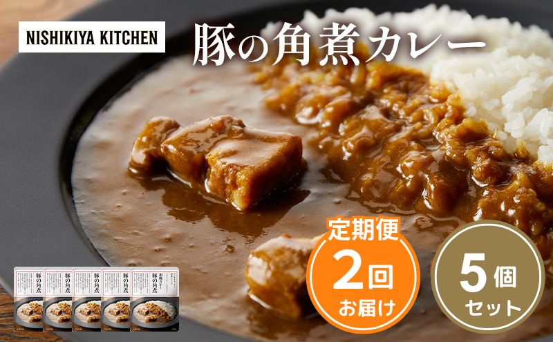 【定期便2ヶ月】カレー 豚の角煮カレー5個 セット NISHIKIYA KITCHEN レトルト レトルト食品 非常食 備蓄 贈り物 プレゼント ギフト 贈答品 ニシキヤキッチン にしき ニシキ にしき食品 岩沼