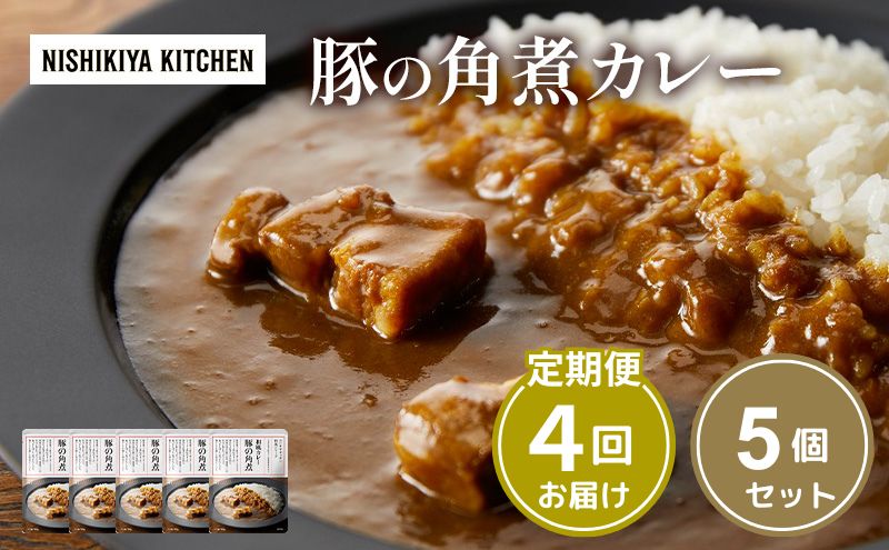 【宮城県岩沼市】【定期便4ヶ月】カレー 豚の角煮カレー5個 セット NISHIKIYA KITCHEN レトルト レトルト食品 非常食 備蓄 贈り物 プレゼント ギフト 贈答品 ニシキヤキッチン にしき ニシキ にしき食品 岩沼