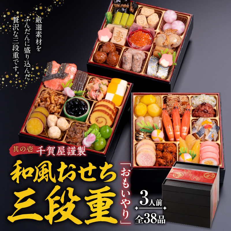 愛知県小牧市のふるさと納税 プレミアムロールケーキ ブッシュドショコラ と 千賀屋謹製 迎春おせち料理 和風三段重「おもいやり」セット［035S03-C］