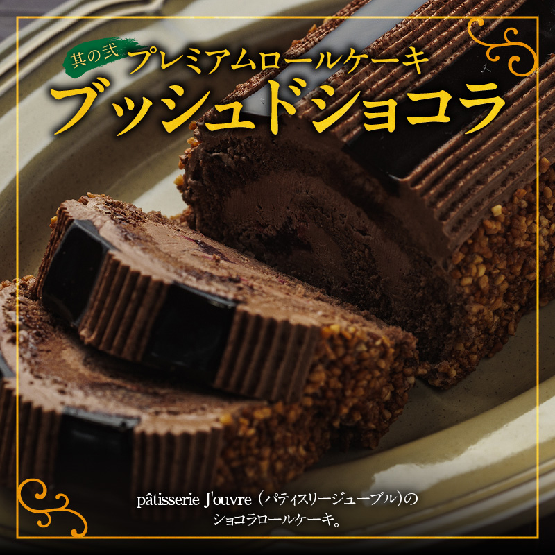 愛知県小牧市のふるさと納税 プレミアムロールケーキ ブッシュドショコラ と 千賀屋謹製 迎春おせち料理 和風三段重「おもいやり」セット［035S03-C］