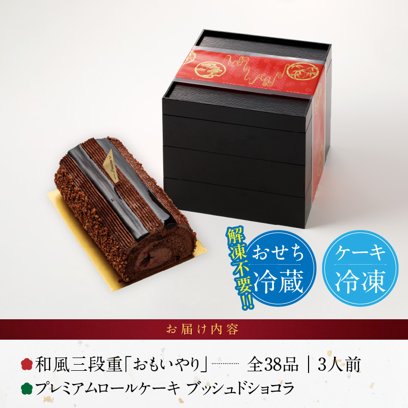 愛知県小牧市のふるさと納税 プレミアムロールケーキ ブッシュドショコラ と 千賀屋謹製 迎春おせち料理 和風三段重「おもいやり」セット［035S03-C］