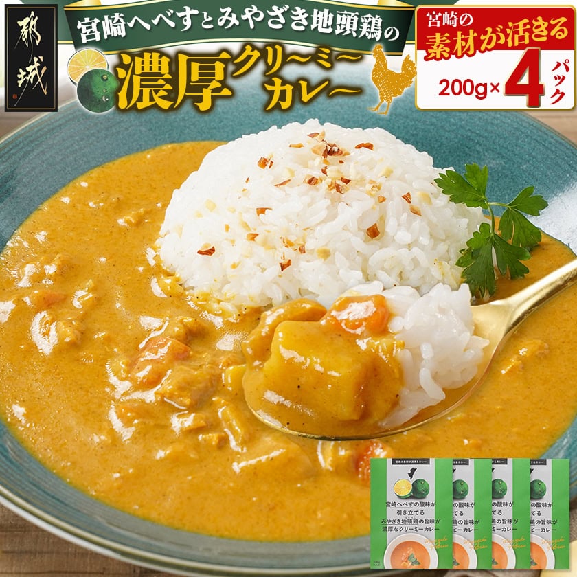宮崎へべすとみやざき地頭鶏の濃厚クリーミーカレー4パック※ポスト投函