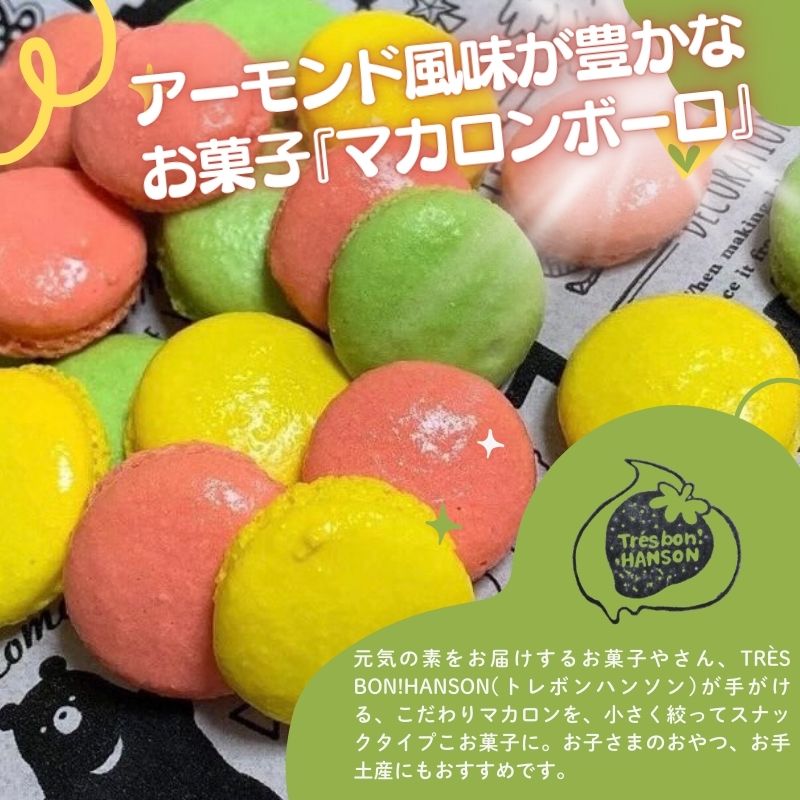 こだわり マカロンボーロ (大×1) マカロン 250g