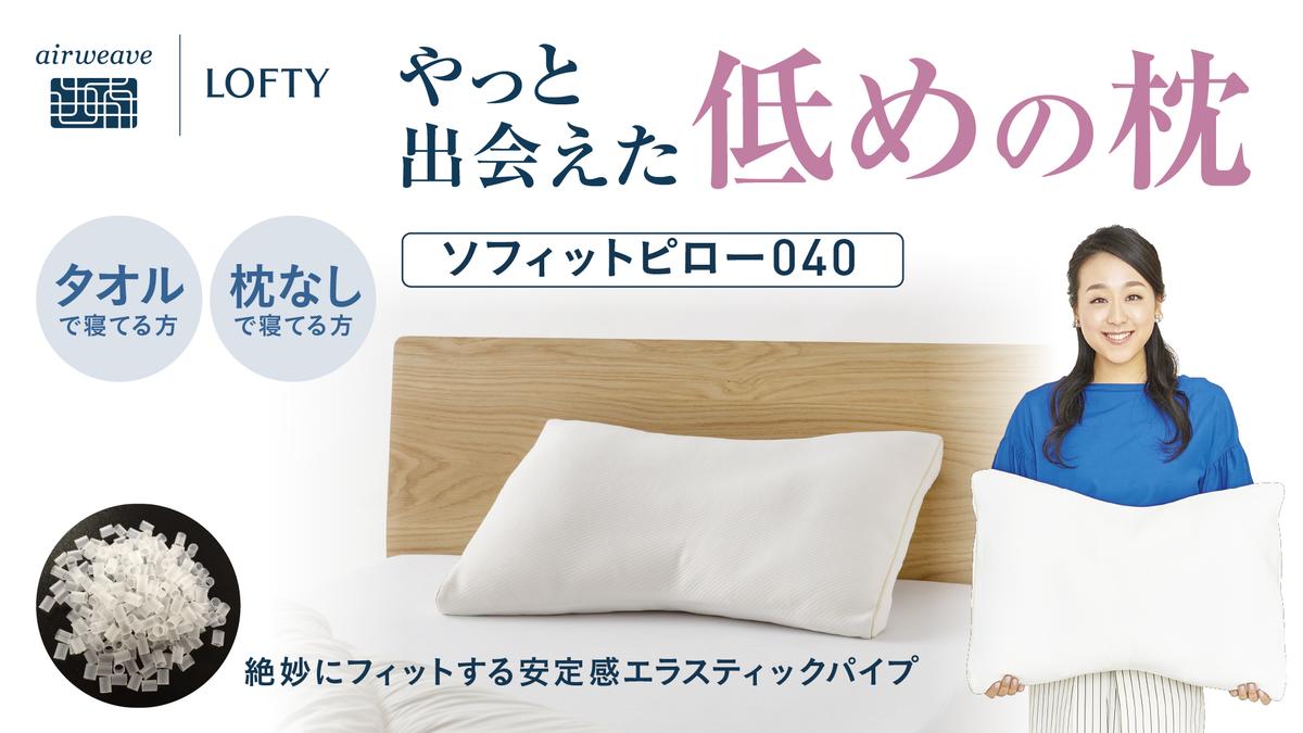 （エアウィーヴ グループ）ロフテー「ソフィットピロー　エラスティックパイプ」（92-16）