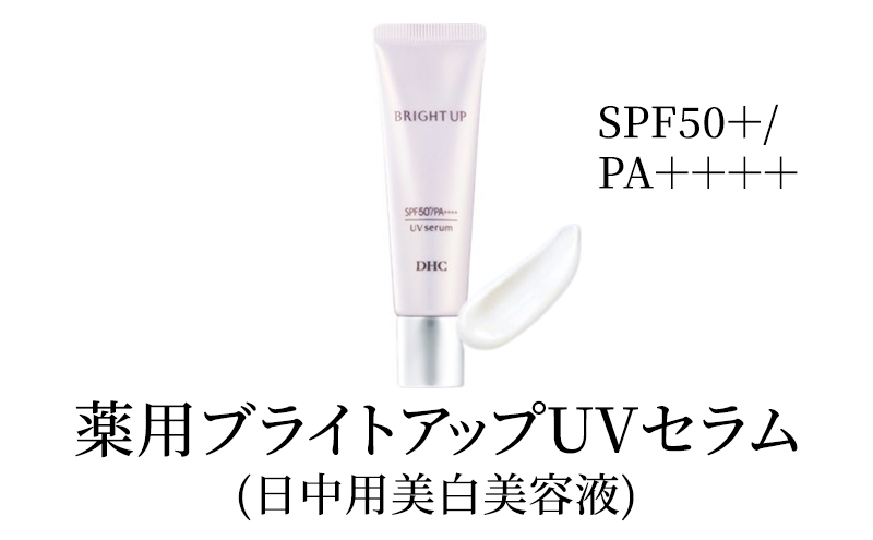 【静岡県袋井市】美容液 DHC 薬用ブライトアップUVセラム 化粧品 スキンケア 化粧下地 美白 トラネキサム酸 日焼け止め 紫外線対策 UV対策 無香料 ヒアルロン酸 美容 静岡 静岡県 袋井 袋井市