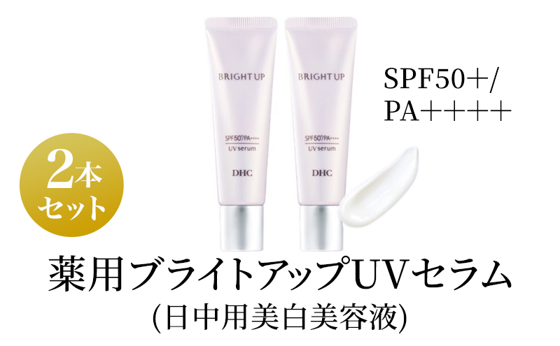 【静岡県袋井市】美容液 DHC 薬用ブライトアップUVセラム 2本セット 化粧品 スキンケア 化粧下地 美白 トラネキサム酸 日焼け止め 紫外線対策 UV対策 無香料 ヒアルロン酸 美容 静岡 静岡県 袋井 袋井市