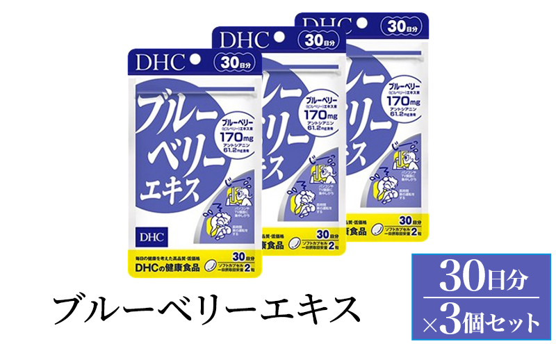 サプリ DHC ブルーベリーエキス 30日分 3個セット(90日分) サプリメント ブルーベリー アントシアニン ルテイン マリーゴールド パソコン スマホ 健康 静岡 静岡県 袋井 袋井市