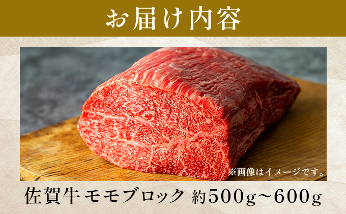 佐賀県大町町のふるさと納税 訳あり！【A4～A5】佐賀牛モモブロック（ローストビーフ用等）約500ｇ～600ｇ