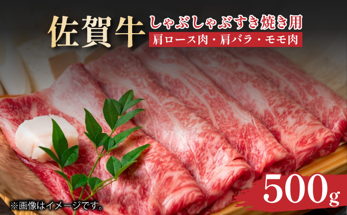 佐賀県大町町のふるさと納税 艶さし！【A4～A5】佐賀牛しゃぶしゃぶすき焼き用（肩ロース肉・肩バラ肉・モモ肉）500ｇ