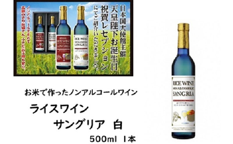 ライスワイン　ノンアルコール　サングリア　-白-