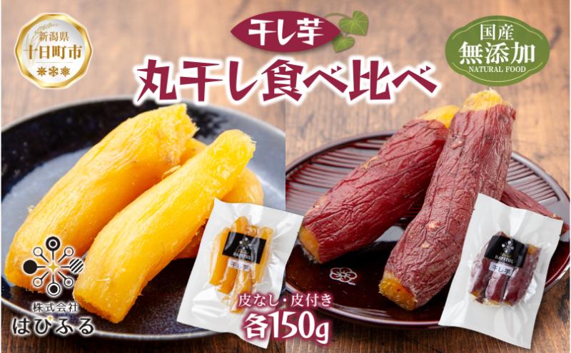 丸干し 皮つき 皮なし 食べ比べ 紅はるか 魚沼産 計300g  国産 さつまいも 甘み 食べきりサイズ 小分け 小腹 お菓子 おやつ 取り寄せ グルメ はぴふる 新潟県 十日町市