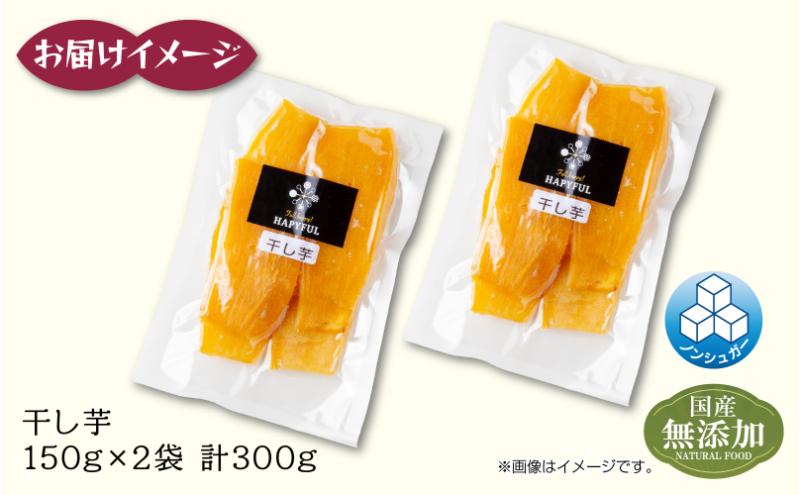 干し芋 紅はるか 魚沼産 150g×2袋 計300g  平干し 国産 さつまいも 甘み 食べきりサイズ 小分け 小腹 お菓子 おやつ 取り寄せ グルメ はぴふる 新潟県 十日町市