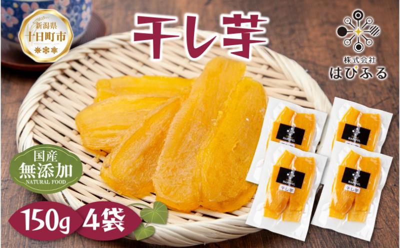 干し芋 紅はるか 魚沼産 150g×4袋 計600g  平干し 国産 さつまいも 甘み 食べきりサイズ 小分け 小腹 お菓子 おやつ 取り寄せ グルメ はぴふる 新潟県 十日町市