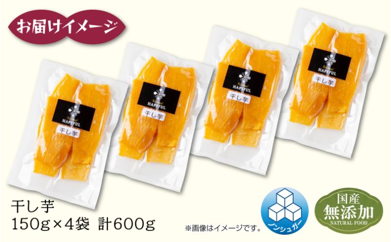 干し芋 紅はるか 魚沼産 150g×4袋 計600g  平干し 国産 さつまいも 甘み 食べきりサイズ 小分け 小腹 お菓子 おやつ 取り寄せ グルメ はぴふる 新潟県 十日町市