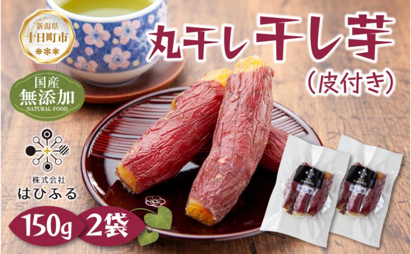 【新潟県十日町市】干し芋 丸干し 皮つき 紅はるか 魚沼産 150g×2袋 計300g  国産 さつまいも 甘み 食べきりサイズ 小分け 小腹 お菓子 おやつ 取り寄せ グルメ はぴふる 新潟県 十日町市