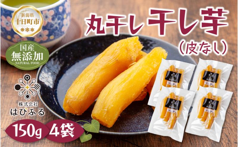 【新潟県十日町市】干し芋 丸干し 皮なし 紅はるか 魚沼産 150g×4袋 計600g  国産 さつまいも 甘み 食べきりサイズ 小分け 小腹 お菓子 おやつ 取り寄せ グルメ はぴふる 新潟県 十日町市
