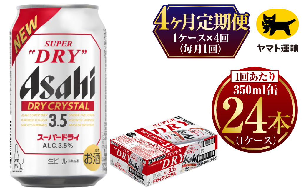 【4ヶ月定期便】ドライクリスタル（合計96本）350ml × 毎月1ケース（24本入）= 計4回お届け | アサヒ ビール ドライ クリスタル 缶  ギフト プレゼント 内祝い 茨城県 守谷市 みらい