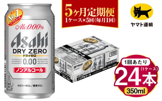 【5ヶ月定期便】アサヒ ドライゼロ（ノンアルコール）（合計120本）350ml×毎月1ケース（24本）=計5回お届け | アサヒビール 酒 お酒 ドライゼロ ノンアル 缶ビール 缶 ギフト 内祝い 茨城県 守谷市 みらい mirai