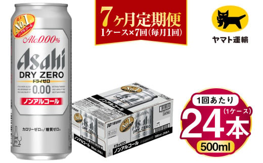 【7ヶ月定期便】アサヒ ドライゼロ（ノンアルコール）（合計168本）500ml×毎月1ケース（24本）=計7回お届け | アサヒビール 酒 お酒 ドライゼロ ノンアル 缶ビール 缶 ギフト 内祝い 茨城県 守谷市 みらい mirai