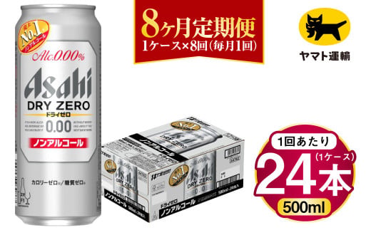 【8ヶ月定期便】アサヒ ドライゼロ（ノンアルコール）（合計192本）500ml×毎月1ケース（24本）=計8回お届け | アサヒビール 酒 お酒 ドライゼロ ノンアル 缶ビール 缶 ギフト 内祝い 茨城県 守谷市 みらい mirai