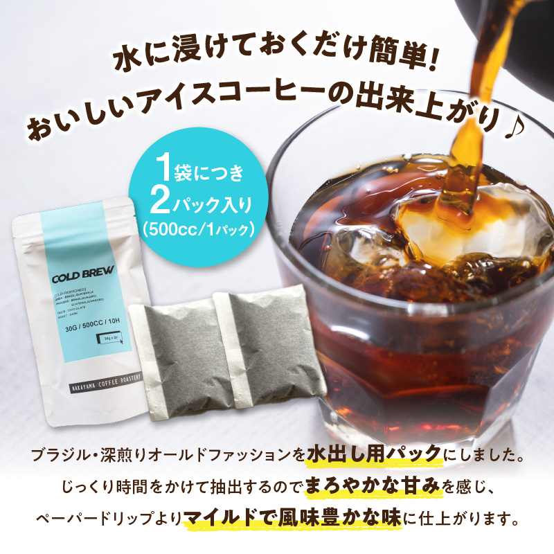 水出しコーヒーパック(30g×8パック)