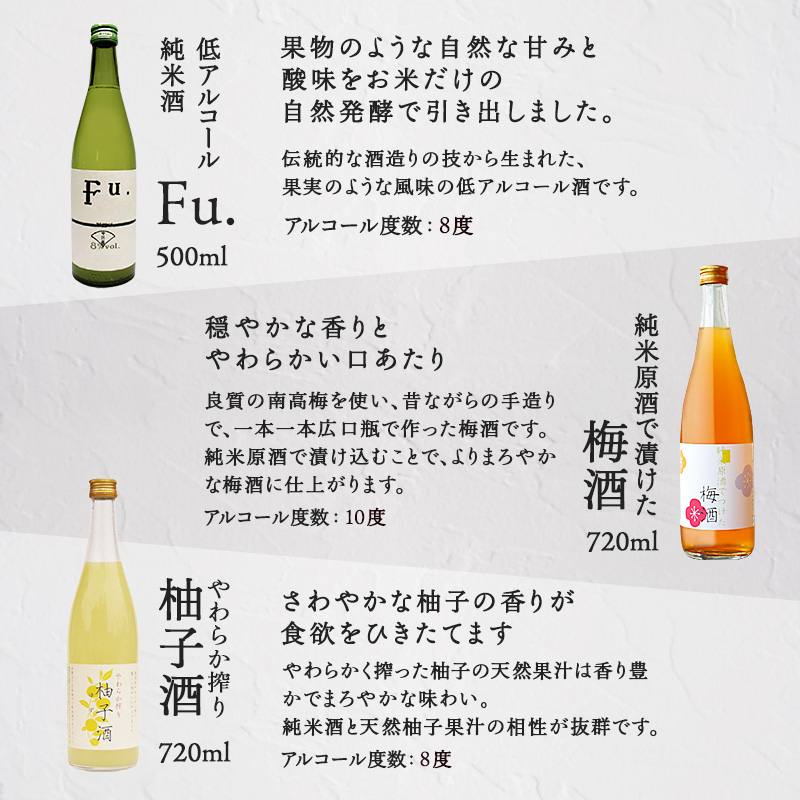 果実酒 低アルコール 酒 飲み比べ セット Fu. + 梅酒 + 柚子酒 詰め合わせ 富久錦 日本酒 純米 純米酒 リキュール 洋酒 清酒 お酒 アルコール ギフト プレゼント 贈答 贈答用 贈答品 贈り物 お祝い 梅 柚子 ゆず酒 兵庫 兵庫県