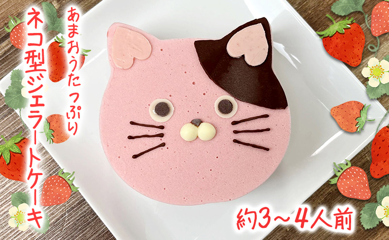 あまおうたっぷり ねこ ジェラートケーキ 冷凍いちご使用　あまおう　スイーツ ギフト ケーキ 誕生日ケーキ 大人 猫 誕生日 子供 夏ギフト 猫型 15cm 誕生日 記念日 ねこ バースデー ネコ 動物 モチーフ 猫型 アニマルケーキ 猫の日
