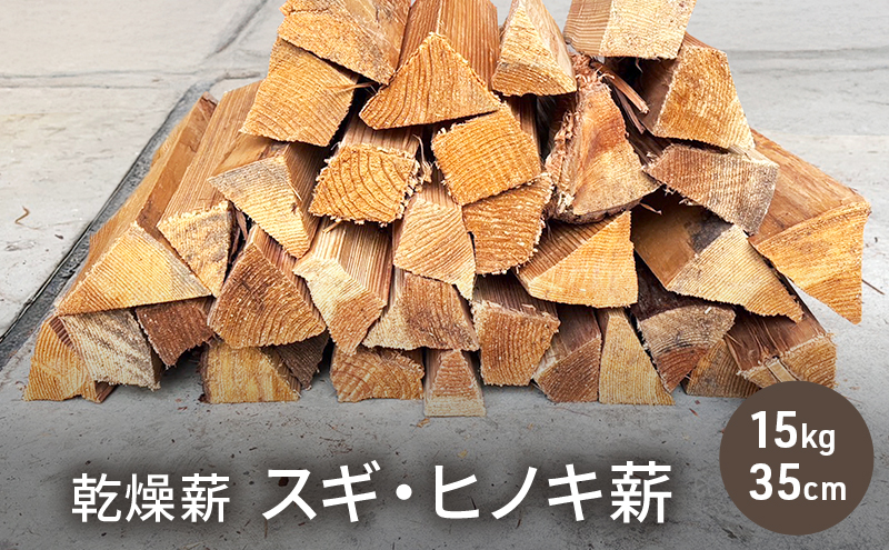 乾燥薪 スギ・ヒノキ薪15kg 35cm中割り キャンプ 焚き火 薪ストーブ 最初の火力調整 薪 アウトドア 福井県 若狭町