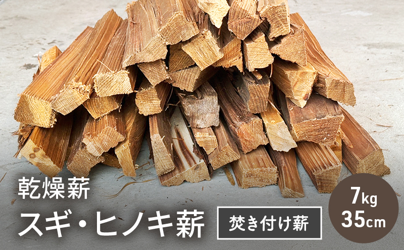 乾燥薪 スギ、ヒノキ焚き付け薪7kg 35cm 細割り キャンプ 焚き火 薪ストーブ 最初の火付け用 薪 アウトドア 福井県 若狭町