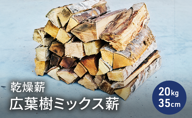 【福井県若狭町】乾燥薪 広葉樹ミックス薪20kg 35cm 中割り〜大割り薪ストーブ キャンプ 焚き火 サクラ・ケヤキ等の樹種 薪 アウトドア 福井県 若狭町