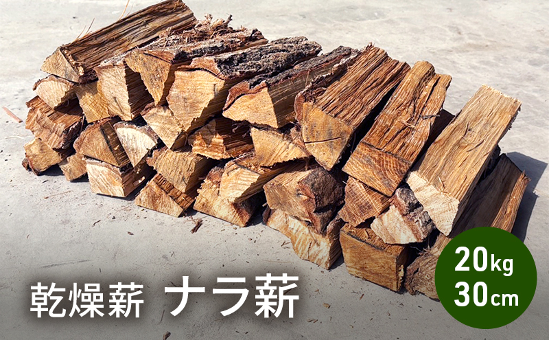 乾燥薪 ナラ薪20kg 30cm中割り～大割り薪ストーブ キャンプ