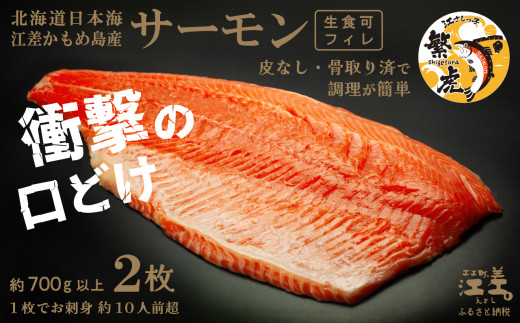 北海道江差町のふるさと納税 ＼配送時期指定可／北海道産 サーモン フィレ 生食用 700g以上×2枚 皮なし・骨取り済 1尾分　1枚でお刺身10人前分くらい　日本海 かもめ島海面養殖　純国産 ブランドサーモン『江さしっ子 繁虎』　衝撃の口どけ　とろける脂　生食可　冷凍　トラウトサーモン　刺身　サーモンステーキ　カルパッチョ　海鮮　鮭　さけ　シャケ　しゃけ　さーもん