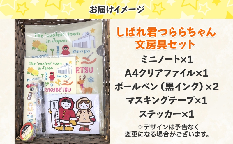 しばれ君つららちゃん 文房具セット 陸別町限定 ご当地キャラクター