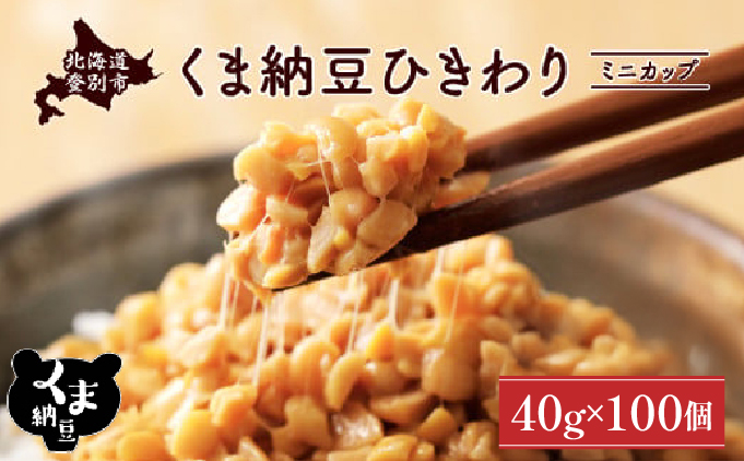北海道くま納豆ミニカップ100個　ひきわり