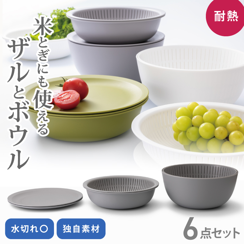 米とぎにも使える ザル ボウル 6点セット LBK-10 グレー / ライクイット like-it 耐熱 重ねて収納 ザル ボウル コンパクト 奈良県 葛城市