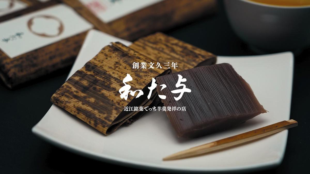 伝統和菓子職　職人が手作り　でっち羊羹６本セット【W002W】